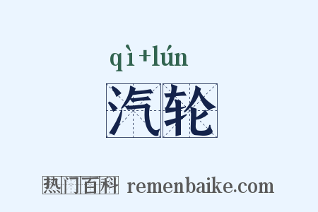 汽轮是什么意思的图片